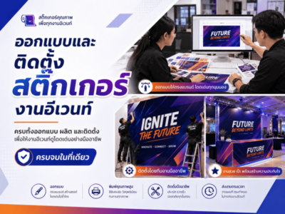 สติ๊กเกอร์พื้นที่งานอีเวนท์