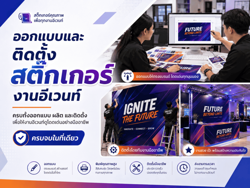 สติ๊กเกอร์พื้นที่งานอีเวนท์ สติ๊กเกอร์พื้นที่งานอีเวนท์