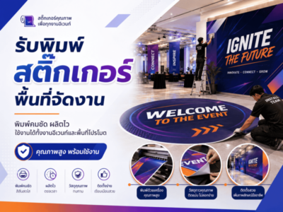 สติ๊กเกอร์พื้นที่งานอีเวนท์