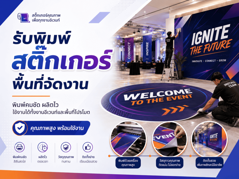 สติ๊กเกอร์พื้นที่งานอีเวนท์ สติ๊กเกอร์พื้นที่งานอีเวนท์