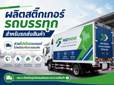 พิมพ์สติ๊กเกอร์รถบรรทุกโฆษณา