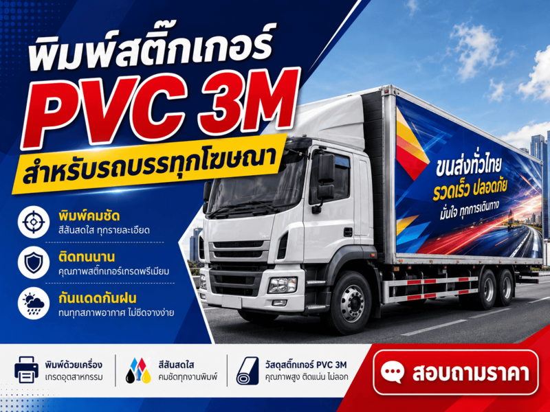 พิมพ์สติ๊กเกอร์รถบรรทุกโฆษณา พิมพ์สติ๊กเกอร์รถบรรทุกโฆษณา