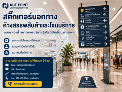 สติ๊กเกอร์บอกทางในอาคาร