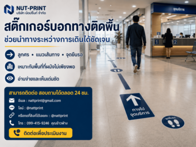 สติ๊กเกอร์บอกทางในอาคาร