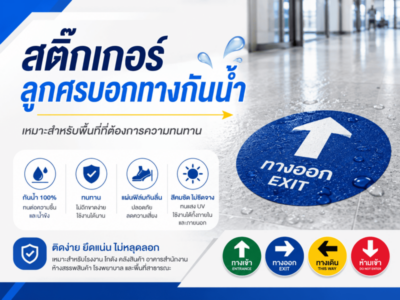 สติ๊กเกอร์บอกทางในอาคาร