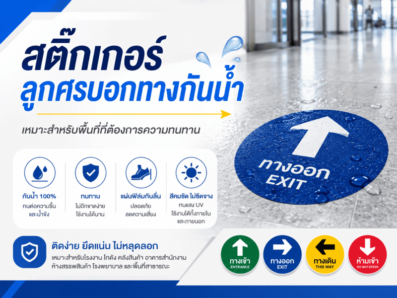 สติ๊กเกอร์บอกทางในอาคาร สติ๊กเกอร์บอกทางในอาคาร