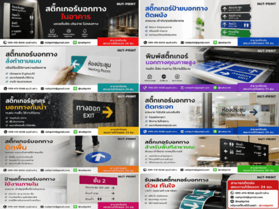 สติ๊กเกอร์บอกทางในอาคาร