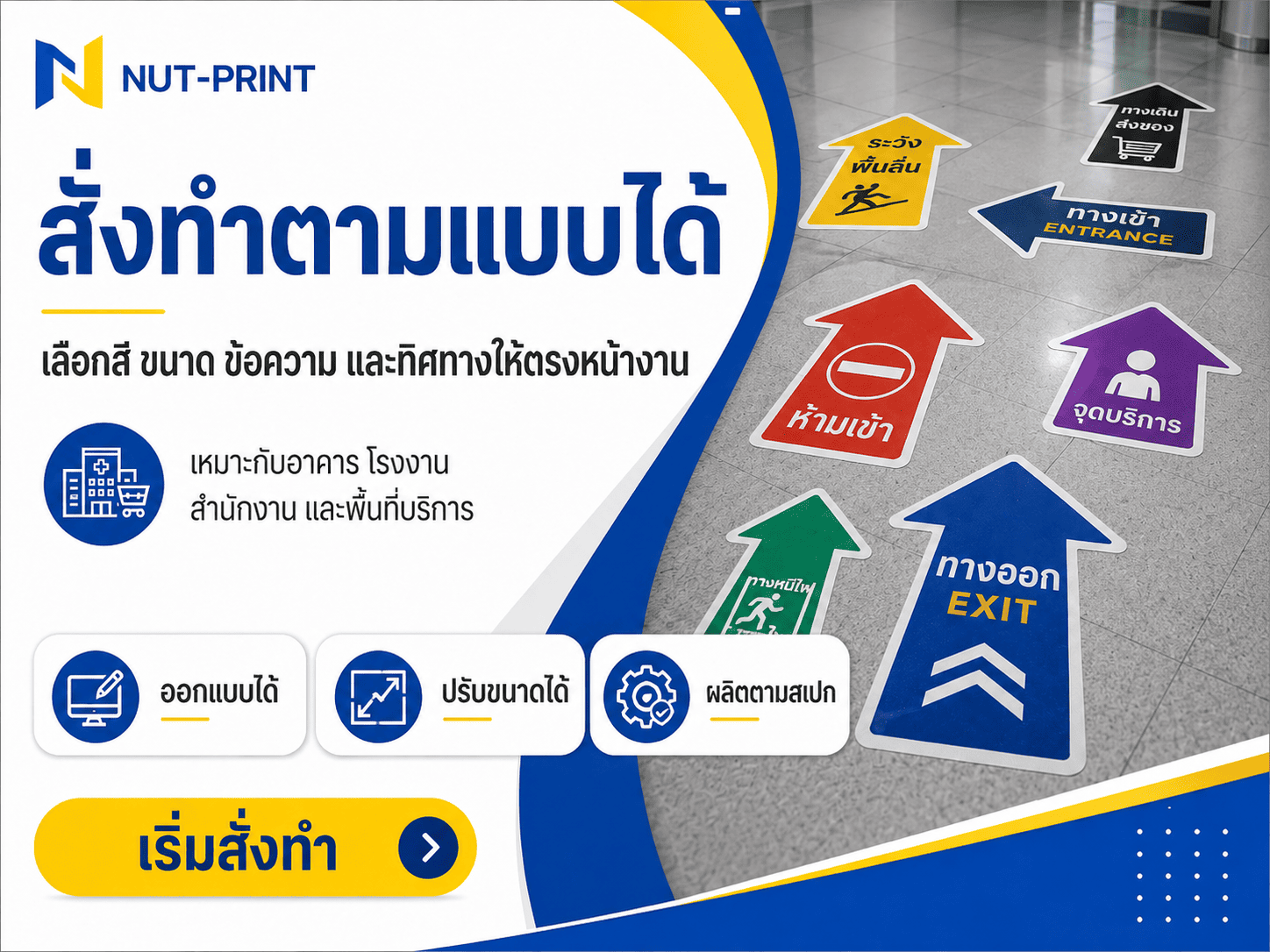 ป้ายลูกศรติดพื้น สั่งทำสีคมชัด ติดแน่น ใช้งานทนทาน ป้ายลูกศรติดพื้น