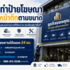 ป้ายโฆษณาติดหน้าตึก
