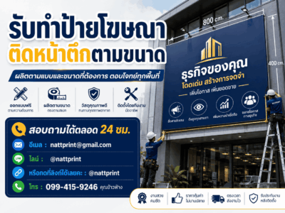 ป้ายโฆษณาติดหน้าตึก