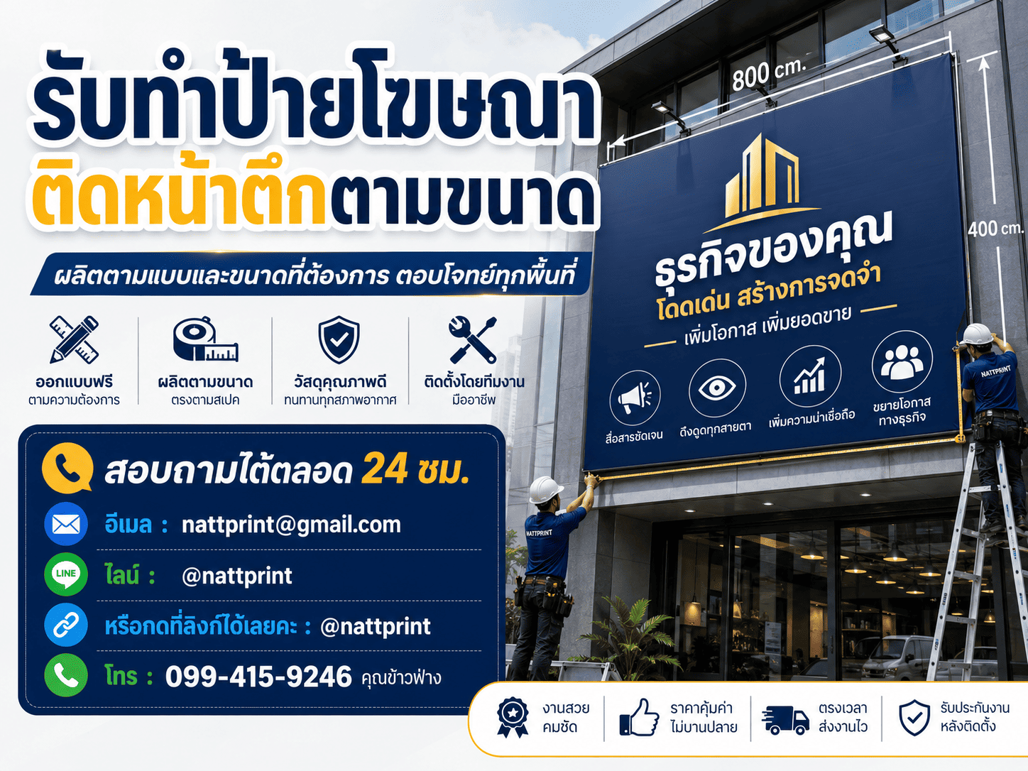 ป้ายโฆษณาติดหน้าตึก ออกแบบสวย ติดตั้งครบ จบในงานเดียว ป้ายโฆษณาติดหน้าตึก