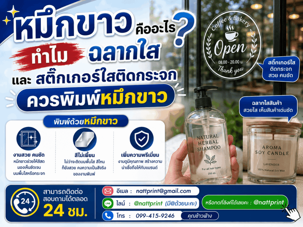 สติ๊กเกอร์ใสพิมพ์หมึกขาว