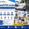 สติ๊กเกอร์ PVC ขาวด้าน