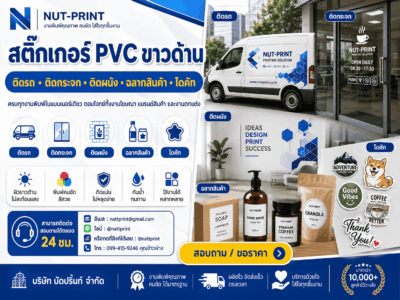 สติ๊กเกอร์ PVC ขาวด้าน