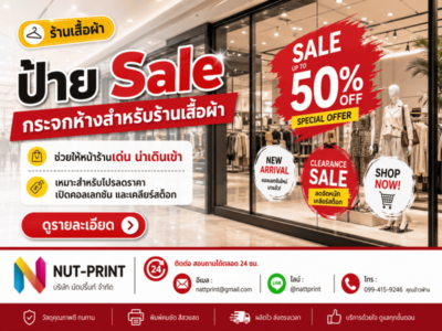 ป้าย Sale ติดกระจกห้าง