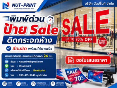 ป้าย Sale ติดกระจกห้าง
