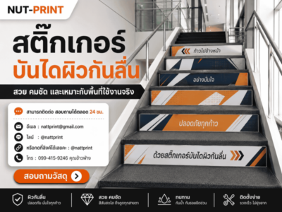 สติ๊กเกอร์ติดบันไดโฆษณา