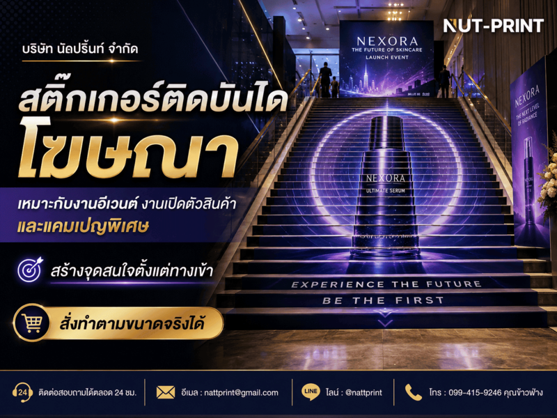 สติ๊กเกอร์ติดบันไดโฆษณา สติ๊กเกอร์ติดบันไดโฆษณา