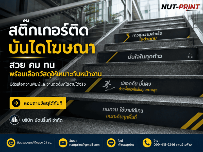 สติ๊กเกอร์ติดบันไดโฆษณา สติ๊กเกอร์ติดบันไดโฆษณา