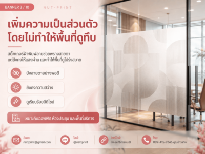 สติ๊กเกอร์ฝ้าพิมพ์ลาย ติดกระจก