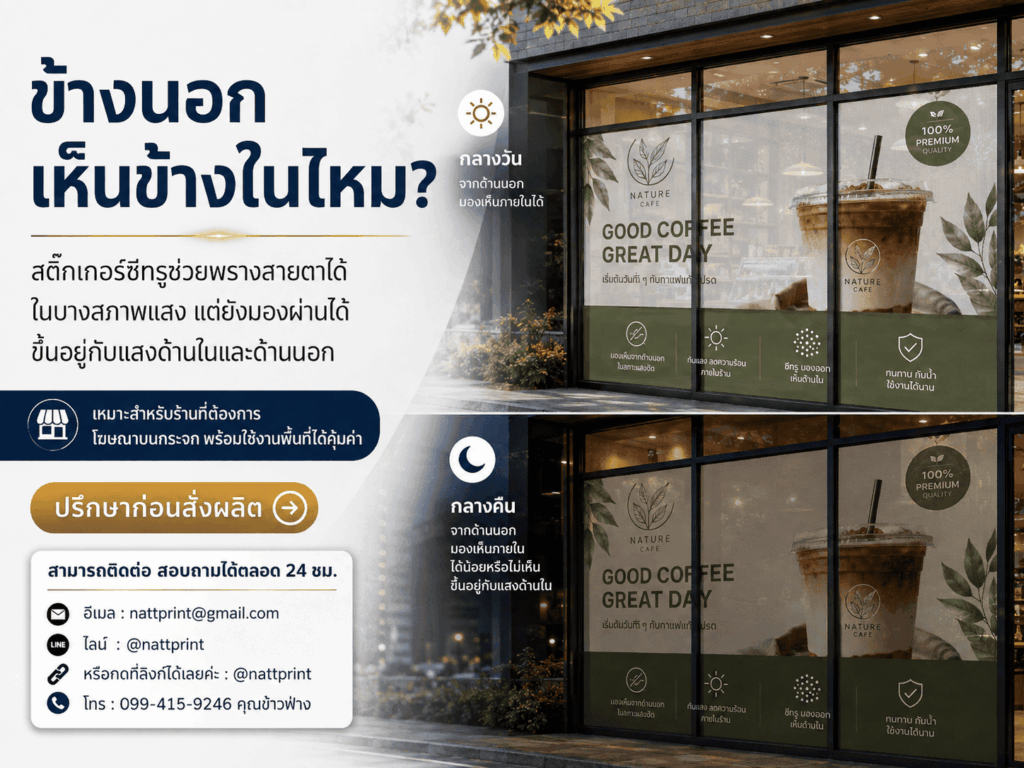 สติ๊กเกอร์ซีทรู (See-Through)