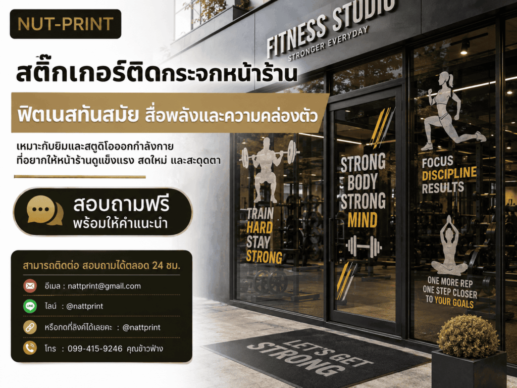 สติ๊กเกอร์ติดกระจกหน้าร้าน