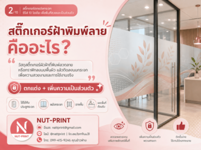 สติ๊กเกอร์ฝ้าพิมพ์ลาย ติดกระจก